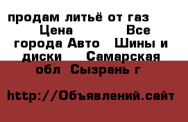 продам литьё от газ 3110 › Цена ­ 6 000 - Все города Авто » Шины и диски   . Самарская обл.,Сызрань г.